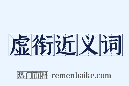 虚衔近义词是什么意思的图片
